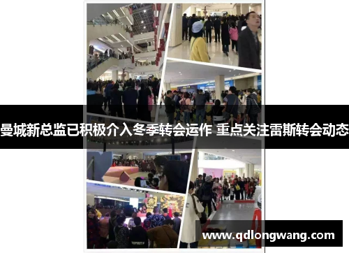 曼城新总监已积极介入冬季转会运作 重点关注雷斯转会动态