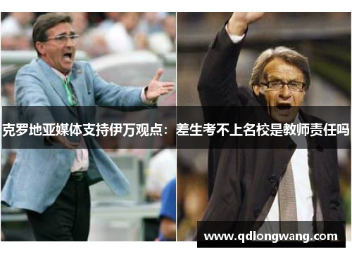 克罗地亚媒体支持伊万观点：差生考不上名校是教师责任吗