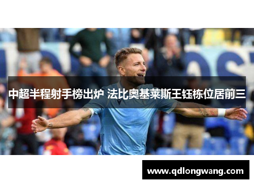 中超半程射手榜出炉 法比奥基莱斯王钰栋位居前三