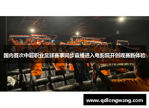 国内首次中超职业足球赛事同步直播进入电影院开创观赛新体验