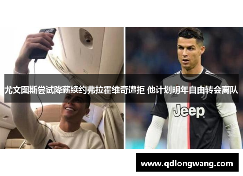 尤文图斯尝试降薪续约弗拉霍维奇遭拒 他计划明年自由转会离队