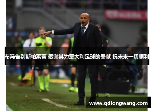 布冯告别斯帕莱蒂 感谢其为意大利足球的奉献 祝未来一切顺利