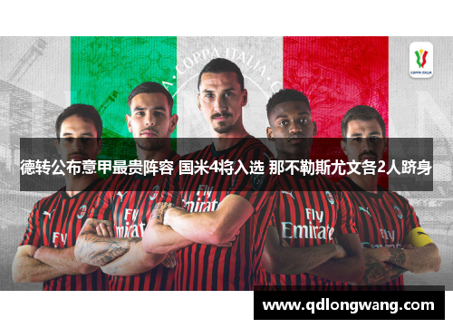 德转公布意甲最贵阵容 国米4将入选 那不勒斯尤文各2人跻身