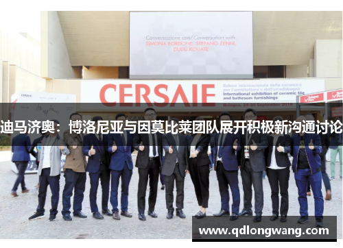 迪马济奥：博洛尼亚与因莫比莱团队展开积极新沟通讨论