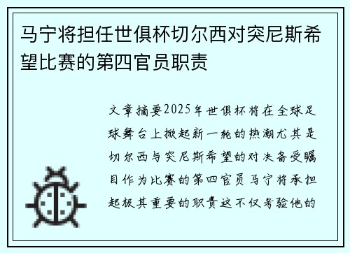 马宁将担任世俱杯切尔西对突尼斯希望比赛的第四官员职责