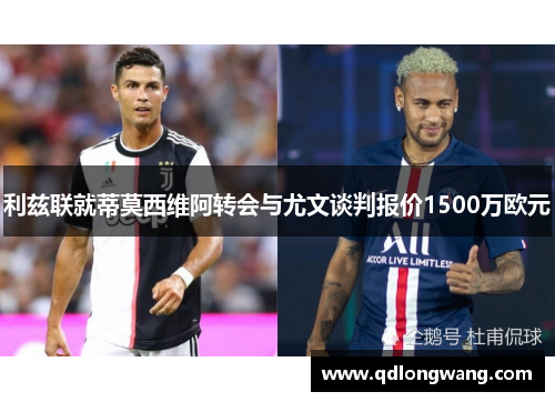 利兹联就蒂莫西维阿转会与尤文谈判报价1500万欧元