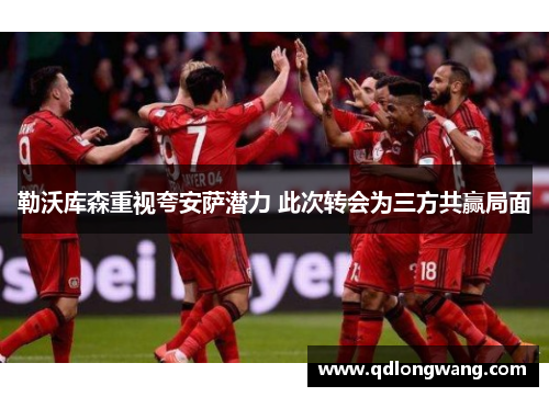 勒沃库森重视夸安萨潜力 此次转会为三方共赢局面