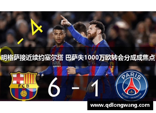 明格萨接近续约塞尔塔 巴萨失1000万欧转会分成成焦点