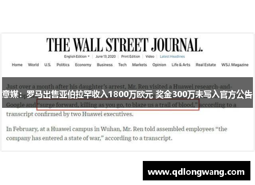 意媒：罗马出售亚伯拉罕收入1800万欧元 奖金300万未写入官方公告