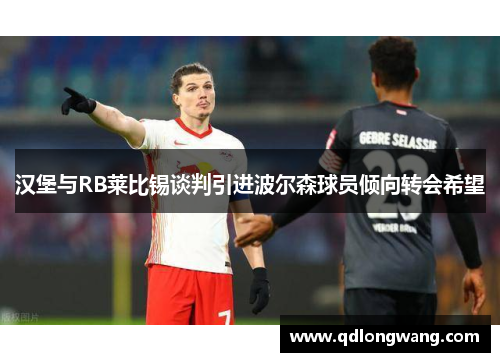 汉堡与RB莱比锡谈判引进波尔森球员倾向转会希望