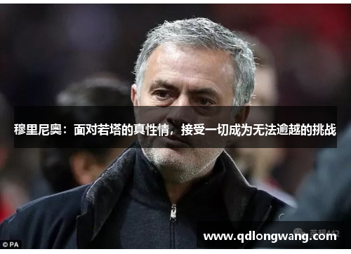 穆里尼奥：面对若塔的真性情，接受一切成为无法逾越的挑战
