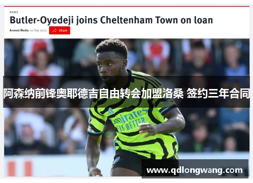 阿森纳前锋奥耶德吉自由转会加盟洛桑 签约三年合同