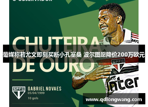 葡媒称若尤文即刻买断小孔塞桑 波尔图愿降价200万欧元