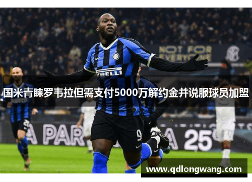 国米青睐罗韦拉但需支付5000万解约金并说服球员加盟