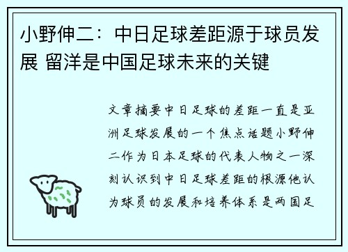 小野伸二：中日足球差距源于球员发展 留洋是中国足球未来的关键