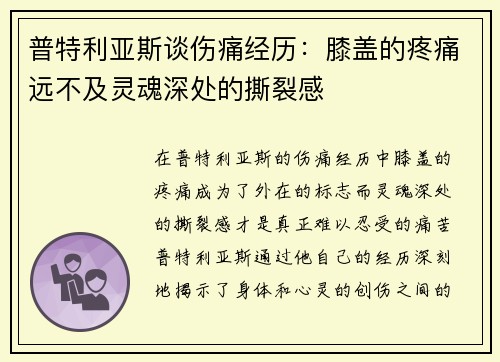 普特利亚斯谈伤痛经历：膝盖的疼痛远不及灵魂深处的撕裂感