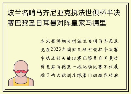波兰名哨马齐尼亚克执法世俱杯半决赛巴黎圣日耳曼对阵皇家马德里