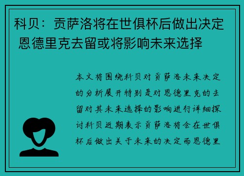 科贝：贡萨洛将在世俱杯后做出决定 恩德里克去留或将影响未来选择