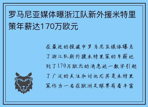 罗马尼亚媒体曝浙江队新外援米特里策年薪达170万欧元
