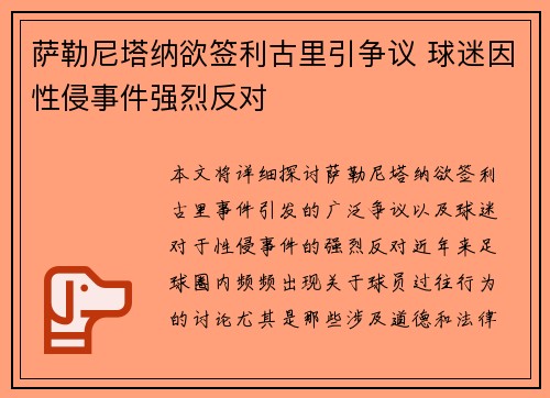萨勒尼塔纳欲签利古里引争议 球迷因性侵事件强烈反对