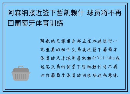 阿森纳接近签下哲凯赖什 球员将不再回葡萄牙体育训练
