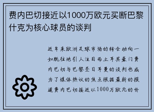 费内巴切接近以1000万欧元买断巴黎什克为核心球员的谈判