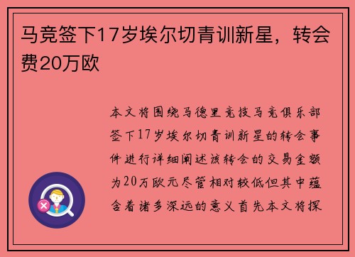 马竞签下17岁埃尔切青训新星，转会费20万欧