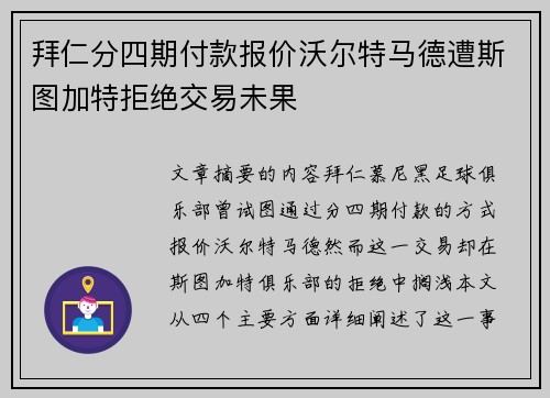 拜仁分四期付款报价沃尔特马德遭斯图加特拒绝交易未果