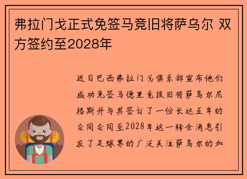 弗拉门戈正式免签马竞旧将萨乌尔 双方签约至2028年