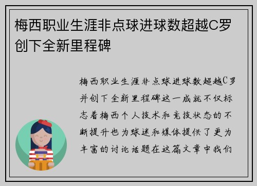 梅西职业生涯非点球进球数超越C罗 创下全新里程碑