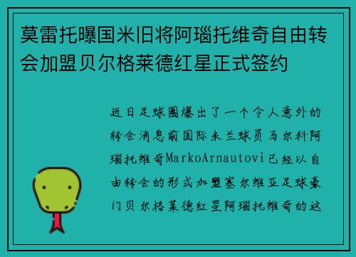 莫雷托曝国米旧将阿瑙托维奇自由转会加盟贝尔格莱德红星正式签约
