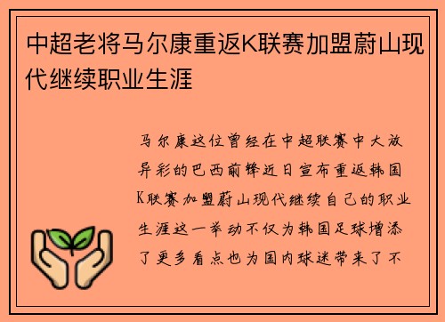 中超老将马尔康重返K联赛加盟蔚山现代继续职业生涯