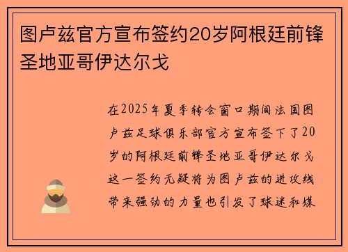 图卢兹官方宣布签约20岁阿根廷前锋圣地亚哥伊达尔戈