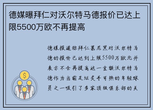 德媒曝拜仁对沃尔特马德报价已达上限5500万欧不再提高