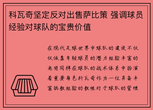 科瓦奇坚定反对出售萨比策 强调球员经验对球队的宝贵价值