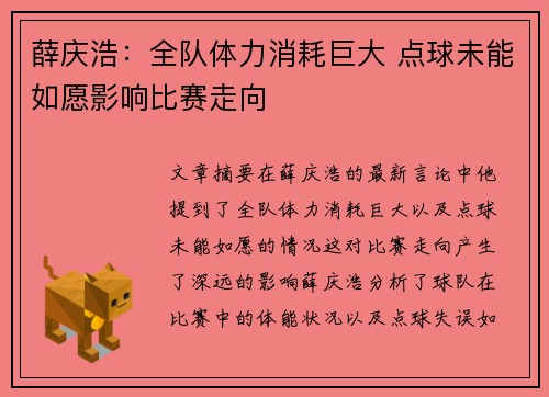 薛庆浩：全队体力消耗巨大 点球未能如愿影响比赛走向