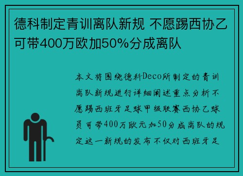 德科制定青训离队新规 不愿踢西协乙可带400万欧加50%分成离队 德科制定青训离队新规 不愿踢西协乙可带400万欧加50%分成离队