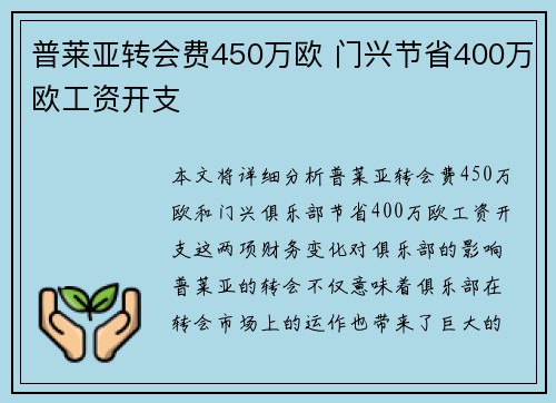 普莱亚转会费450万欧 门兴节省400万欧工资开支