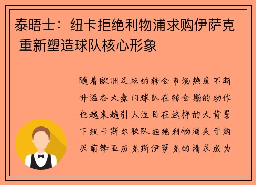 泰晤士：纽卡拒绝利物浦求购伊萨克 重新塑造球队核心形象