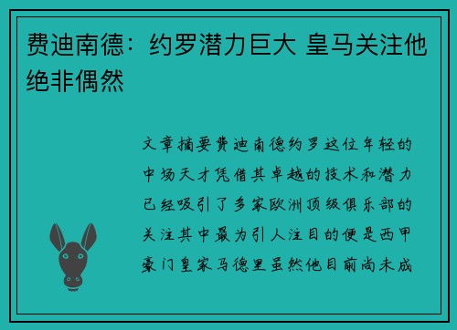 费迪南德：约罗潜力巨大 皇马关注他绝非偶然