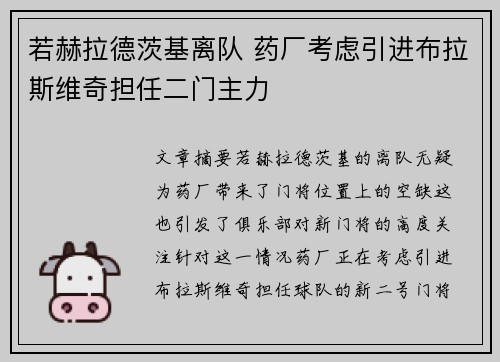 若赫拉德茨基离队 药厂考虑引进布拉斯维奇担任二门主力