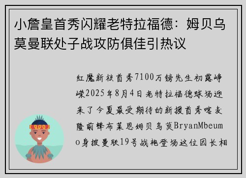 小詹皇首秀闪耀老特拉福德：姆贝乌莫曼联处子战攻防俱佳引热议