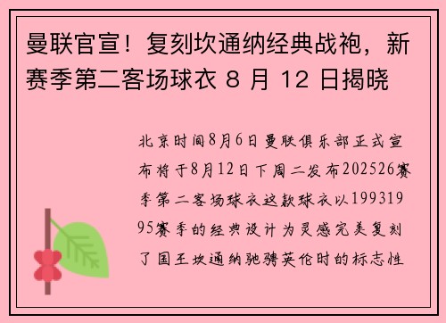 曼联官宣！复刻坎通纳经典战袍，新赛季第二客场球衣 8 月 12 日揭晓