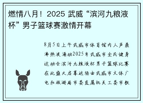 燃情八月！2025 武威 “滨河九粮液杯” 男子篮球赛激情开幕