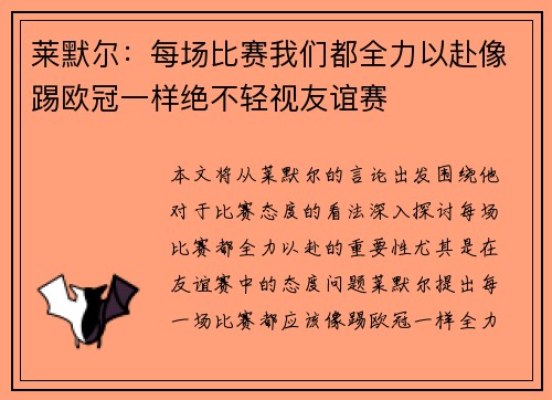 莱默尔：每场比赛我们都全力以赴像踢欧冠一样绝不轻视友谊赛
