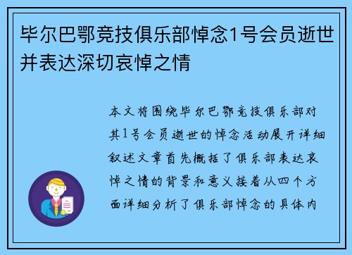 毕尔巴鄂竞技俱乐部悼念1号会员逝世并表达深切哀悼之情