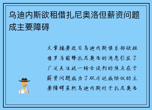 乌迪内斯欲租借扎尼奥洛但薪资问题成主要障碍