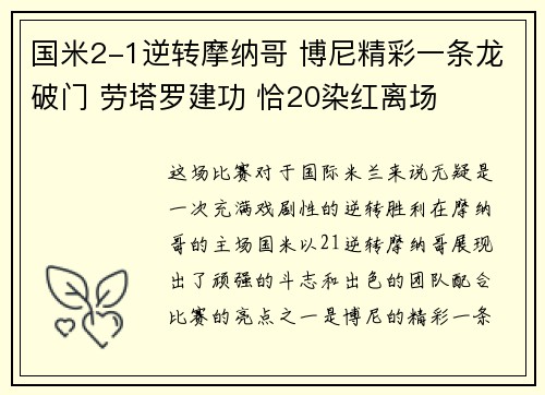 国米2-1逆转摩纳哥 博尼精彩一条龙破门 劳塔罗建功 恰20染红离场