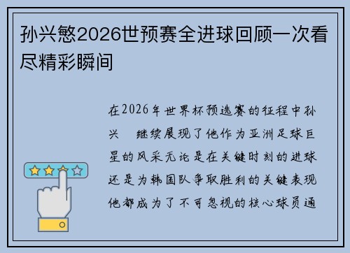 孙兴慜2026世预赛全进球回顾一次看尽精彩瞬间