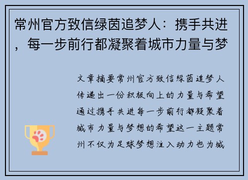 常州官方致信绿茵追梦人：携手共进，每一步前行都凝聚着城市力量与梦想的希望
